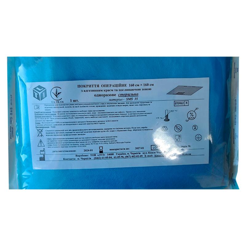 Покриття операційне 160 см х 160 см з адгезивним краєм та поглинаючою зоною, СМС щ. 35 г/м2, стерильно